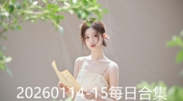 20260114-15每日合集