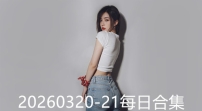 20260320-21每日合集