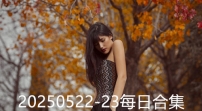 20250522-23每日合集