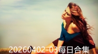 20260402-03每日合集