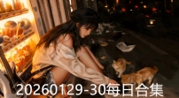 20260129-30每日合集