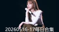 20260516-17每日合集