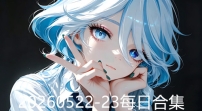 20260522-23每日合集