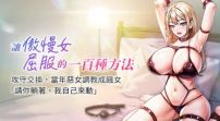 71687-[韩漫][1151出品]让傲慢女屈服的一百种方法[01-30][连载合集]