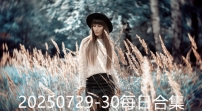 20250729-30每日合集