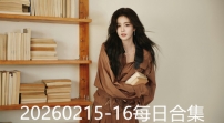 20260215-16每日合集