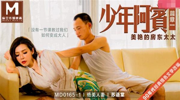 34084-麻豆传媒映画正统新作**篇章一美艳的房东太太 绝美人妻苏语棠 高清.jpg