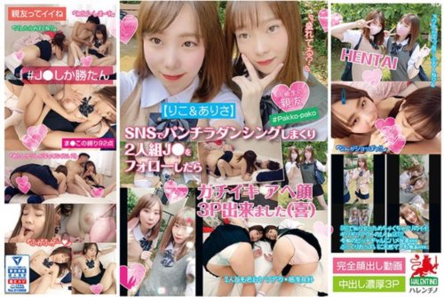 [HALE-008] 【りこ＆ありさ】SNSでパンチラダンシングしまくり2人組J●をフォローした.jpg