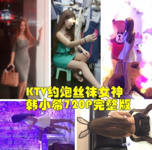 50076-秦先生回归之作KTV约炮丝袜女神韩小希.jpg