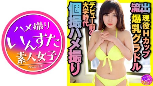 [413INST-175] 現役Hカップ爆乳グラドル デビュー前の大学時代 個撮ハメ撮り映像流出 .jpg