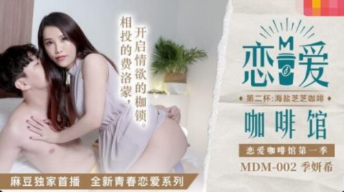 50219-麻豆传媒影视 MDM0002 恋爱咖啡馆 第二杯海盐芝士咖啡.jpg