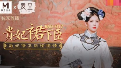 50221-麻豆传媒出品MAD-017贵妃裙下臣后妃侍卫欢愉偷情-文冰冰.jpg