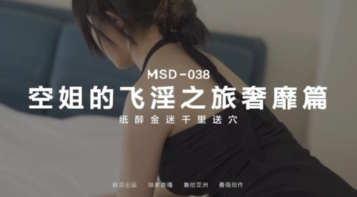 50277-麻豆传媒最新 MSD038 空姐的飞淫之旅奢糜篇纸醉金迷千里送逼.jpg