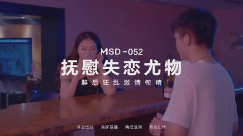 50618-麻豆传媒 MSD-052 美女失恋酒吧买醉 被酒保捡回家激情啪啪啪.jpg