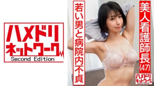 [328HMDN-426] 【美人看護師長47歳】 入院中の20歳下の男と病院内での不貞流出。ソソ.jpg