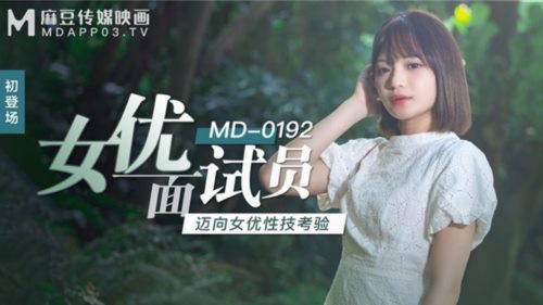 50830-麻豆传媒映画正统新作MD192-女优面试员 迈向女优性技考验 娇俏美女初登场 原版首发.jpg