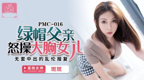 50904-蜜桃传媒PMC016绿帽父亲怒操大胸女儿无套中出乱伦报复-斑斑.jpg