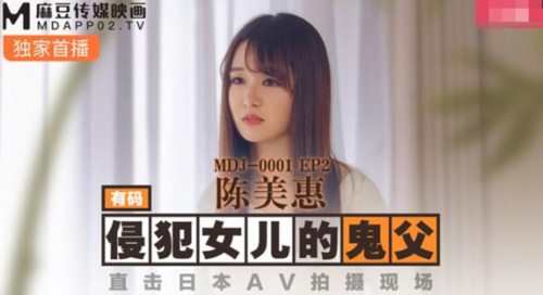 51014-麻豆传媒华语AV剧情新作-鬼父侵犯妙龄女儿 直击日本AV拍摄现场 女神陈美惠.jpg