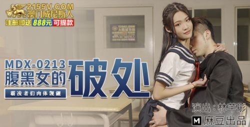 51043-麻豆传媒最新女神乱爱系列-腹黑女的『破处』 霸凌者们肉体窥视 清纯玉女林芊彤.jpg