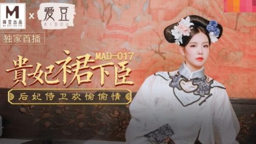 51568-麻豆传媒出品MAD-017贵妃裙下臣后妃侍卫欢愉偷情-文冰冰.jpg