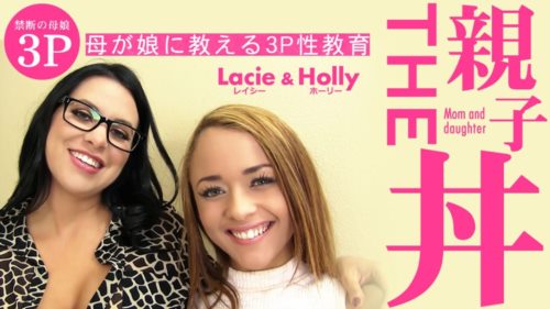 Kin8tengoku 金8天国 3503 THE おやこ丼 母が娘に教える3P性教育 Lacie Holly  ホーリー.jpg