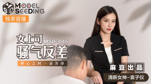 51636-麻豆传媒 MSD045 《女上司骚气反差》醉心之时 一亲芳泽 袁子仪.jpg