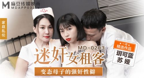 51658-麻豆传媒正统新作MD203-熏香麻醉女租客 虐恋强操 变态母子强奸性癖 乱伦双飞 高清.jpg