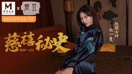 51846-麻豆联合爱豆出品 MAD-031 慈溪秘史 艳丽女神 赵一曼.jpg