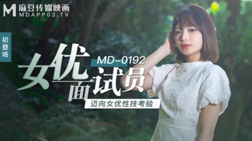 52503-麻豆传媒映画正统新作MD192-女卝优面试员 迈向女卝优性技考验 娇俏美卝女初登场 高清.jpg