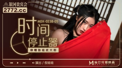 52547-麻豆传媒MDX-0238-05《时间停止器》绿帽始祖武大郎 女神 倪哇哇.jpg