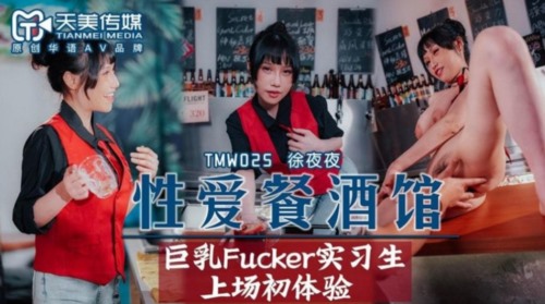 53183-天美传媒品牌新作TMW025《性卝爱餐酒馆》巨卝乳Fuсker实习生商场初体验 高清.jpg