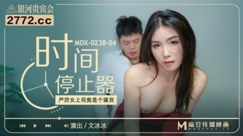 53333-麻豆传媒女神乱爱《时间停止器》MDX0238 严厉女上司竟是骚卝货 黑丝女神文冰冰.jpg