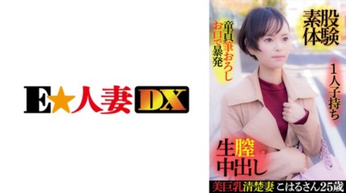 [299EWDX-416] 美巨乳清楚妻こはるさん 25歳・1人子持ち・童貞筆おろしお口で暴発・素.jpg