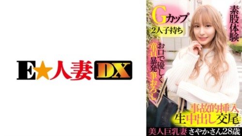 [299EWDX-417] 美人巨乳妻さやか 28歳・Gカップ・2人子持ち・お口で優しく童貞暴発筆.jpg