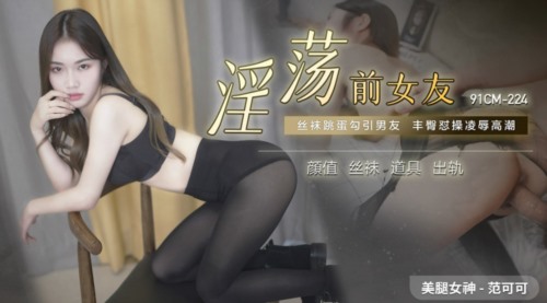 54128-果冻传媒制片厂精制新作《淫卝荡前女友》丝卝袜跳卝蛋勾引男友 丰卝臀怼操凌辱.jpg