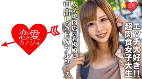 [546EROFC-069] 素人大学生 【限定】ひなちゃん22歳 人気焼肉店の看板娘 お肉もエッチ.jpg