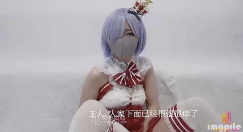 54764-极品网红UP美少女▌铃木君▌主人、快来玩弄你的圣诞小蕾姆 后入猛干萝莉 爆卝射.jpg