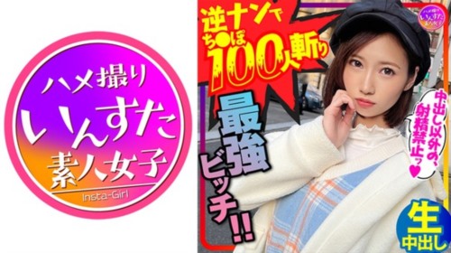 [413INSTC-279] 【鬼のSEX好き】逆ナンパでちんぽ100人切りの最強女子！直径5cmオーバ.jpg