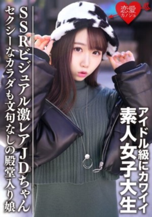 [EROFV-087] 素人女子大生 【限定】えまちゃん20歳 アイドル級にカワイイSSRビジュア.jpg