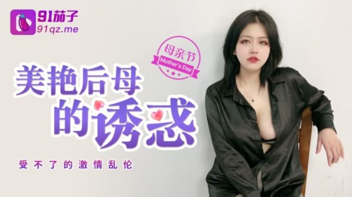 55756-极品巨卝乳❤️美艳后母的诱卝惑-受不了的激情和儿子乱卝伦.jpg