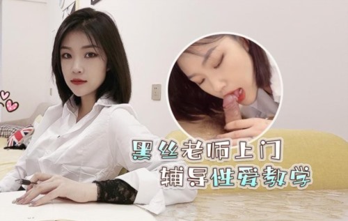 55777-高考落榜❤️黑丝美女老师上门辅导补习性卝爱教学 - 菲菲.jpg