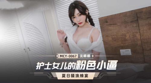 55786-麻豆传媒 MCY0067 护士女儿的粉色小卝逼-沈娜娜.jpg