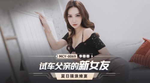 55853-麻豆传媒 MCY0069 试车父亲新女友-李卝蓉蓉.jpg