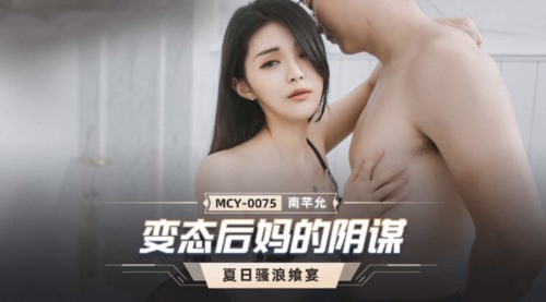 55871-麻豆传媒 MCY0075 变态后妈的阴谋 骗儿子上床满足自己的淫欲.jpg