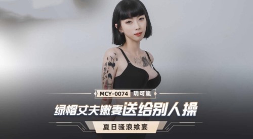 55942-麻豆传媒 MCY0074 绿帽丈夫嫩妻送给别人操 玥可嵐.jpg