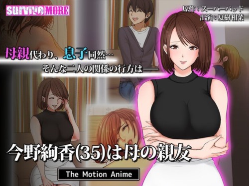 [AMCP-128] 【アニメ】今野絢香（35）は母の親友 The Motion Anime.jpg