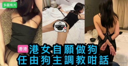 57153-【终极调卝教地狱独家】性卝奴调卝教港女母狗『Dogmaster』最新各种啪啪口卝交 .jpg