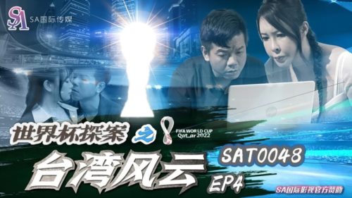 (SA國際傳媒)(sat-0048)(20230104)世界盃探案之臺灣風雲 EP4-翁雨澄.jpg