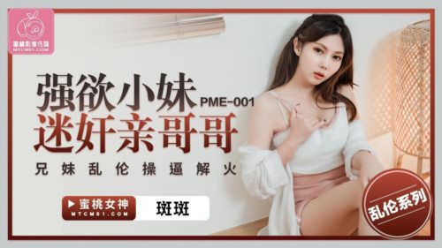 (蜜桃傳媒)(pme-001)(20230104)強欲小妹迷姦親哥哥-斑斑.jpg