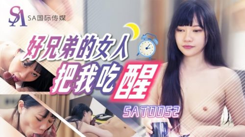 (SA國際傳媒)(sat-0052)(20230111)好兄弟的女人把我吃醒-昀希.jpg